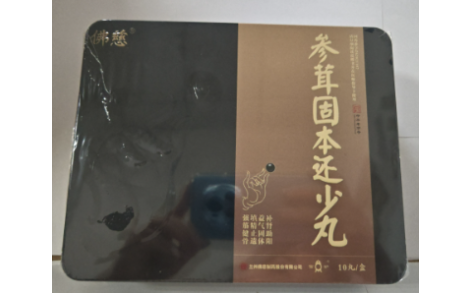 参茸固本还少丸(佛慈)主图 参茸固本还少丸(佛慈)主图