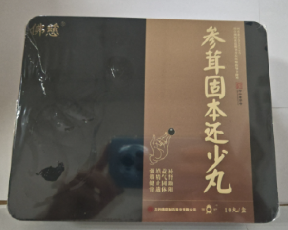 参茸固本还少丸(佛慈)包装主图