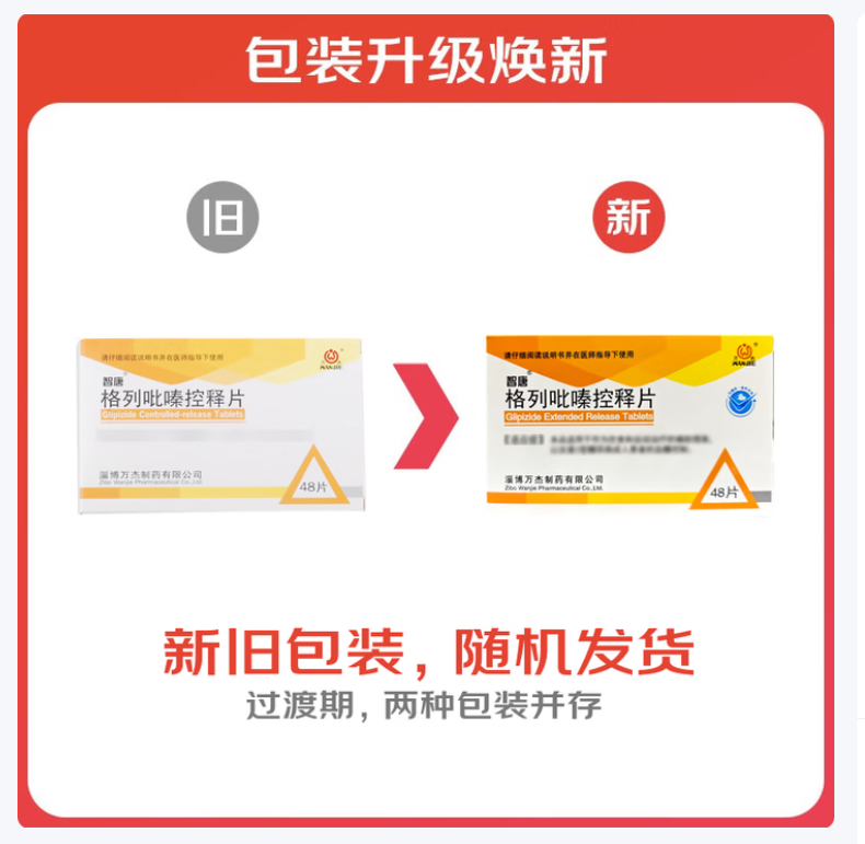 格列吡嗪控释片(智唐)