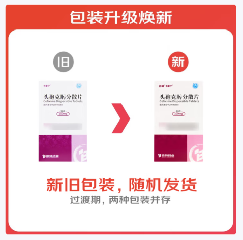 头孢克肟分散片(倍特)包装主图