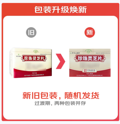 珍珠灵芝片(罗浮山)包装主图