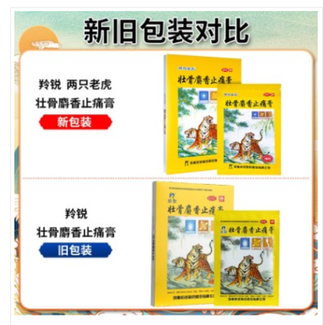 壮骨麝香止痛膏(两只老虎)包装主图
