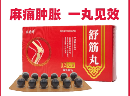 舒筋丸(乐药师)
