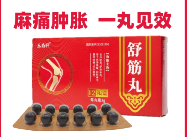 舒筋丸(乐药师)包装主图