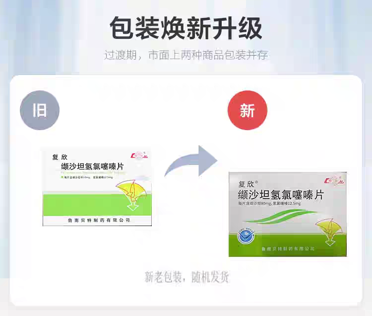 缬沙坦氢氯噻嗪片(复欣)