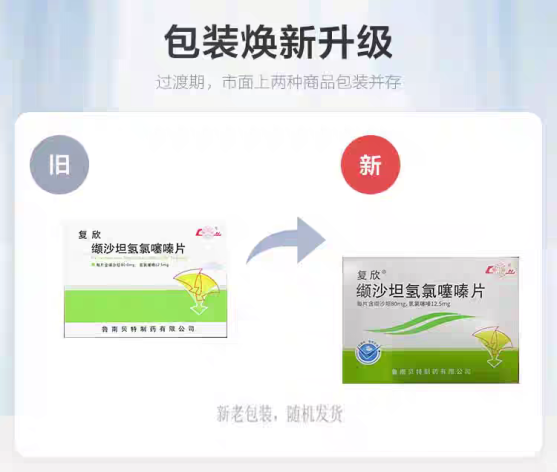 缬沙坦氢氯噻嗪片(复欣)包装主图