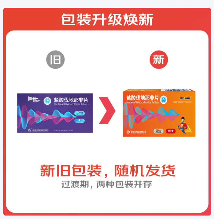 盐酸伐地那非片(爱悦达)