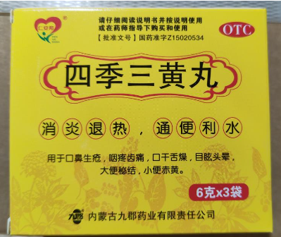 四季三黄丸(仁安邦)