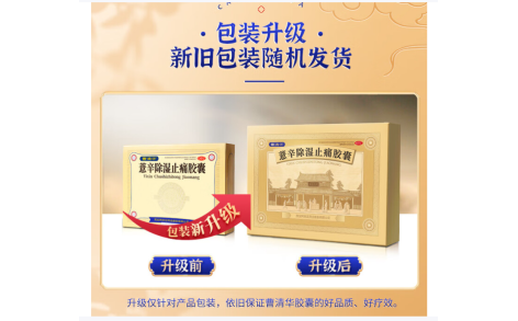 薏辛除湿止痛胶囊(曹清华)主图 薏辛除湿止痛胶囊(曹清华)主图