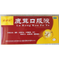 鹿茸口服液(长清方)