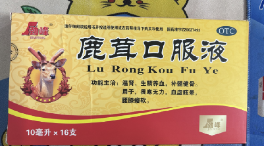 鹿茸口服液(劲峰)包装主图