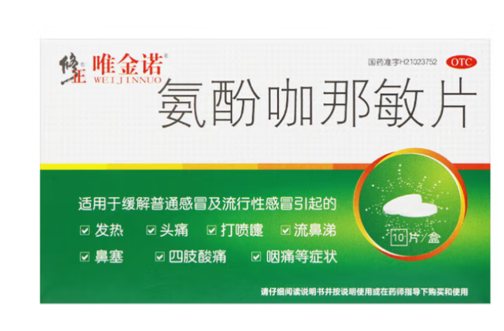 氨酚咖那敏片(唯金诺)包装主图 氨酚咖那敏片(唯金诺)包装主图