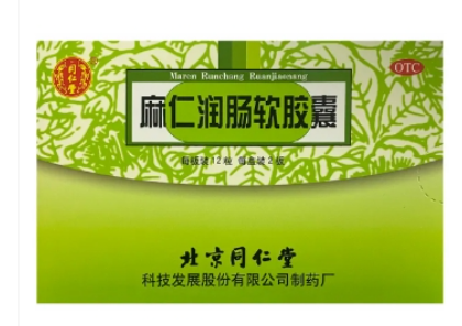 麻仁润肠软胶囊(同仁堂)