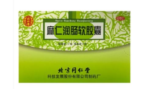 麻仁润肠软胶囊(同仁堂)主图