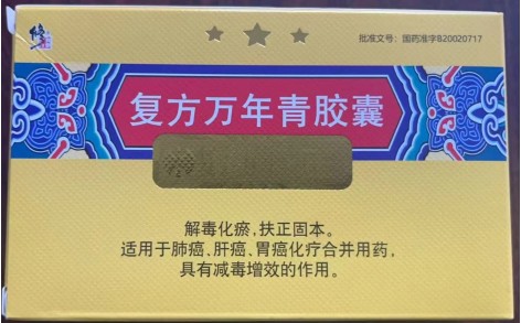 复方万年青胶囊(修正)主图