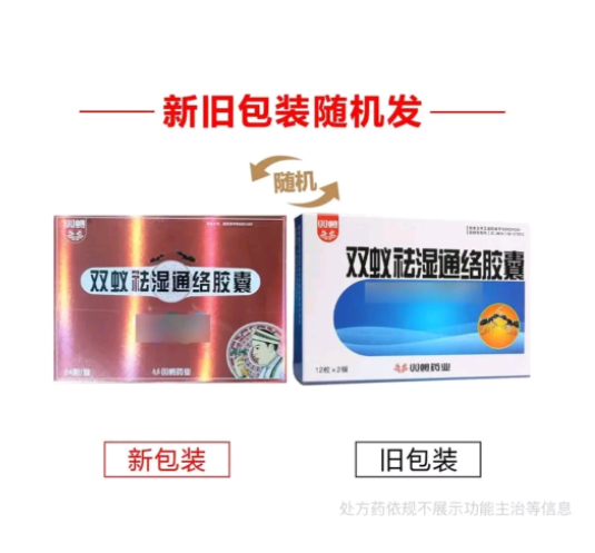 双蚁祛湿通络胶囊(双蚁)