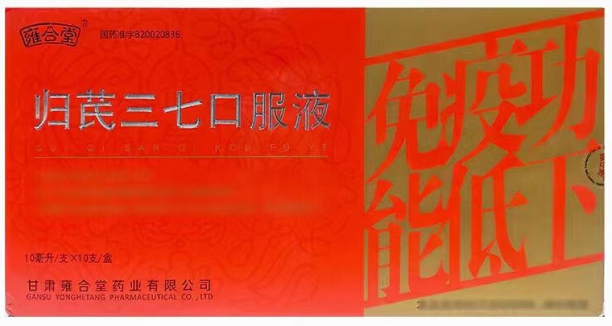 归芪三七口服液(雍合堂)包装主图