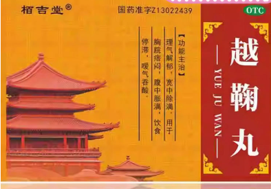 越鞠丸(栢吉堂)