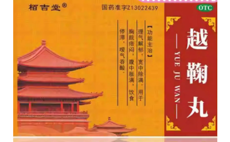 越鞠丸(栢吉堂)主图