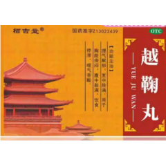 越鞠丸(栢吉堂)