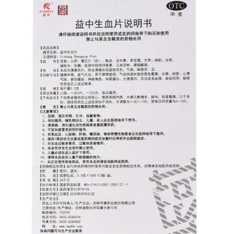 益中生血片(康然)包装侧面图2