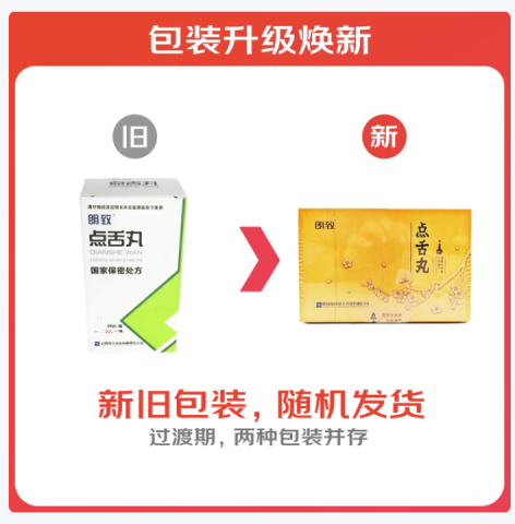 点舌丸(朗致)包装主图