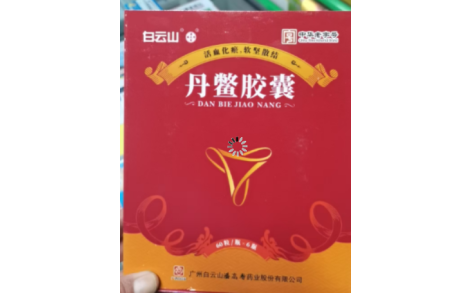 丹鳖胶囊(白云山)主图 丹鳖胶囊(白云山)主图