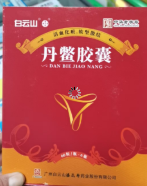 丹鳖胶囊(白云山)包装主图 丹鳖胶囊(白云山)包装主图