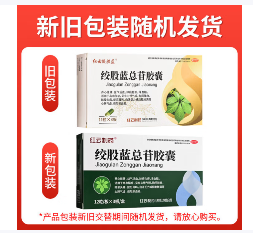 绞股蓝总苷胶囊(红云)包装主图