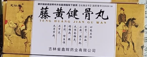 藤黄健骨丸(龙仕康)