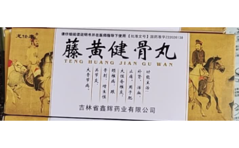 藤黄健骨丸(龙仕康)主图 藤黄健骨丸(龙仕康)主图