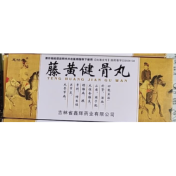 藤黄健骨丸(龙仕康)