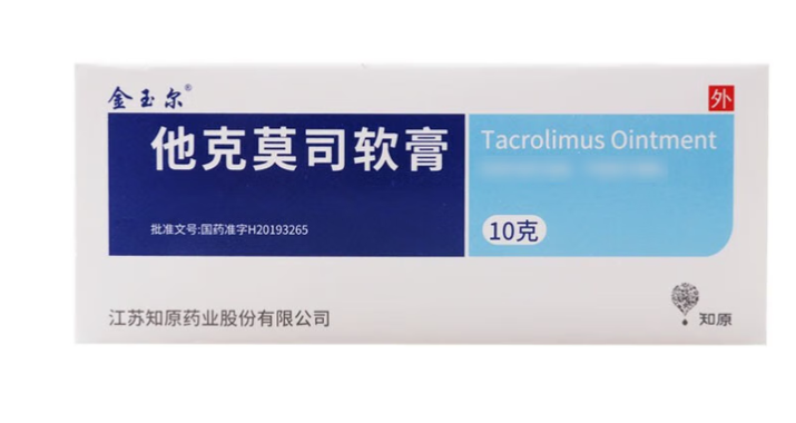 他克莫司软膏(金玉尔)