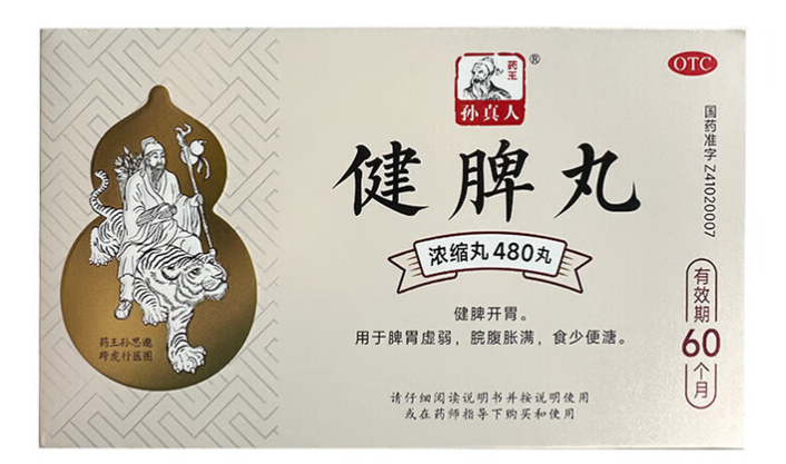 健脾丸(孙真人)