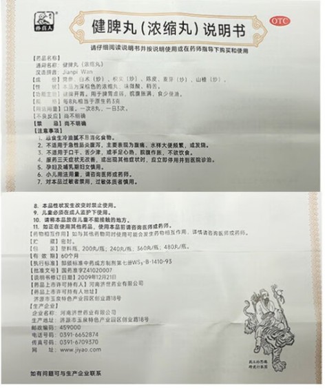 健脾丸(孙真人)包装侧面图4 健脾丸(孙真人)包装侧面图4