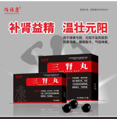 三肾丸(佰福康)