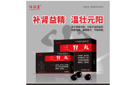 三肾丸(佰福康)主图