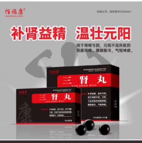 三肾丸(佰福康)包装主图