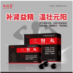三肾丸(佰福康)