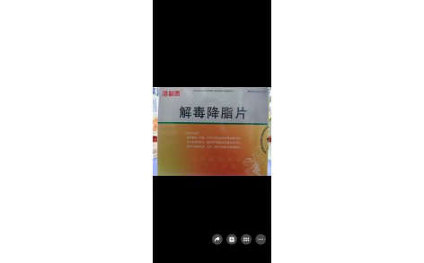 解毒降脂片(洛必泰)主图 解毒降脂片(洛必泰)主图