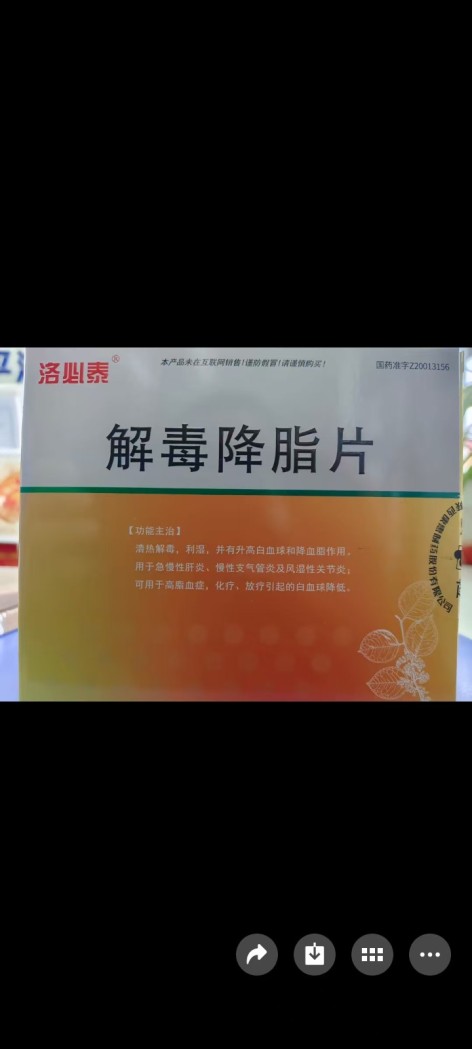 解毒降脂片(洛必泰)包装主图 解毒降脂片(洛必泰)包装主图
