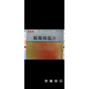 解毒降脂片(洛必泰)