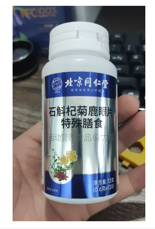 石斛杞菊鹿眼片(北京同仁堂)