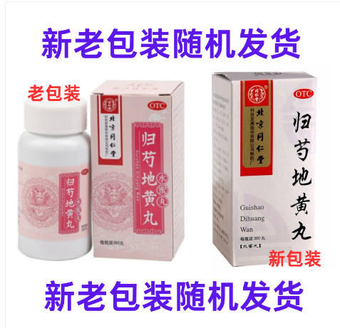 归芍地黄丸(同仁堂)