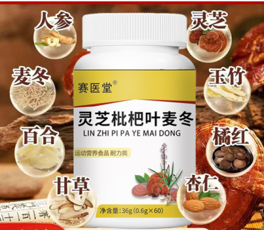 灵芝枇杷叶麦冬(赛医堂)包装主图