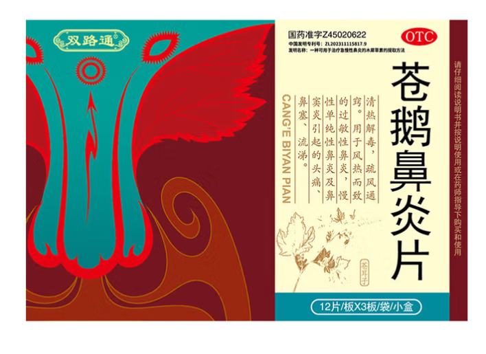 苍鹅鼻炎片(双路通)