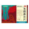 苍鹅鼻炎片(双路通)