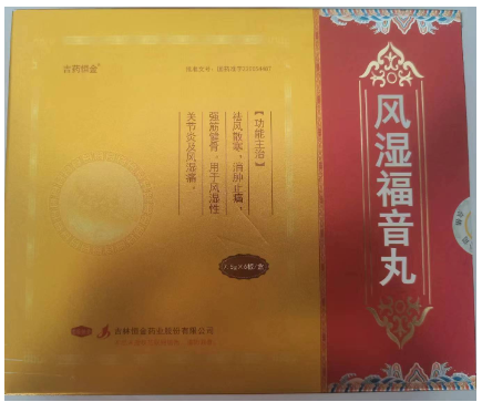 风湿福音丸(吉药恒金)