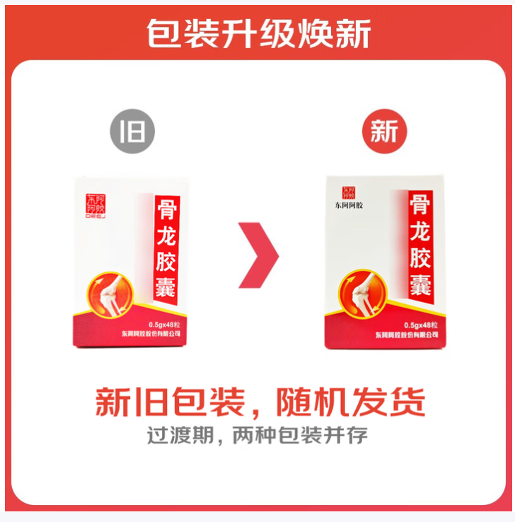 骨龙胶囊(东阿阿胶)