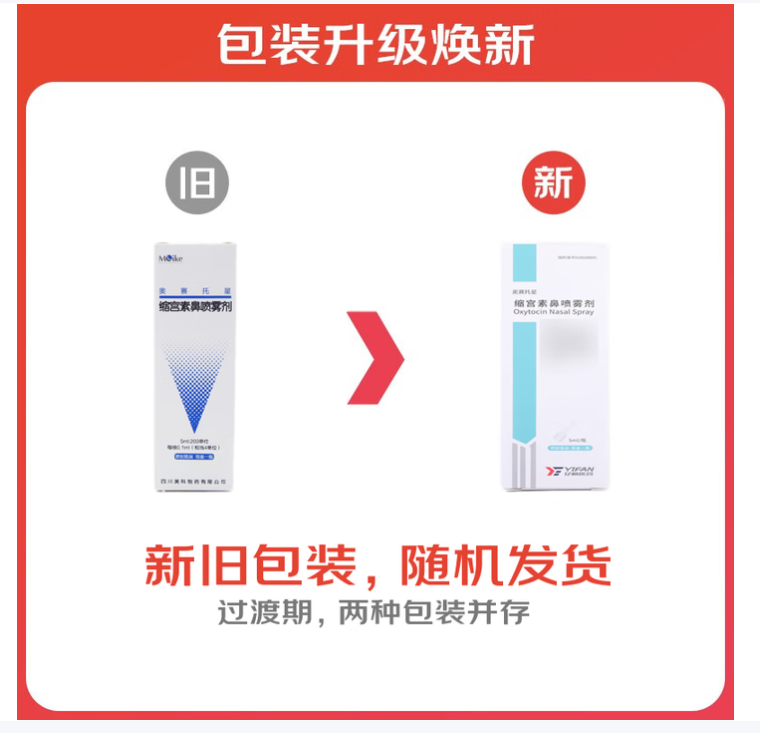 缩宫素鼻喷雾剂(奥赛托星)